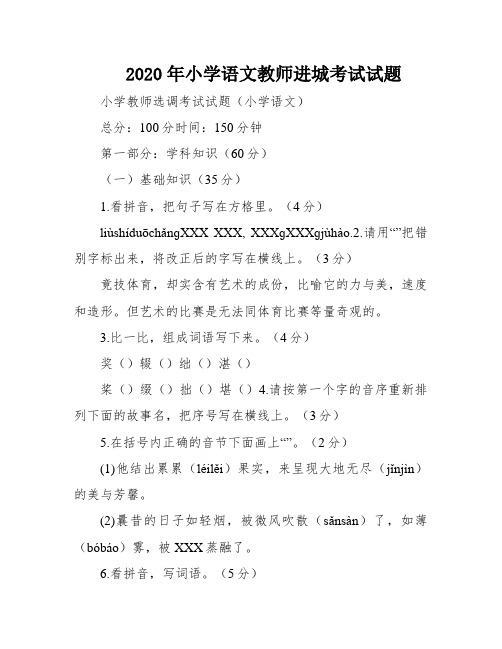 2020年小学语文教师进城考试试题