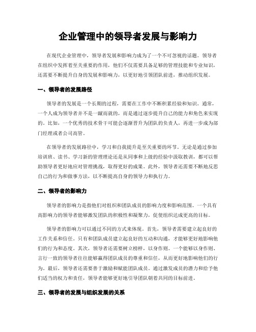 企业管理中的领导者发展与影响力