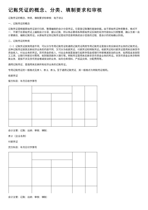 记账凭证的概念、分类、填制要求和审核