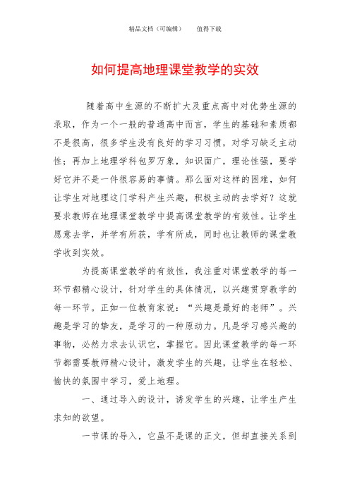 如何提高地理课堂教学的实效