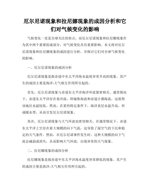 厄尔尼诺现象和拉尼娜现象的成因分析和它们对气候变化的影响