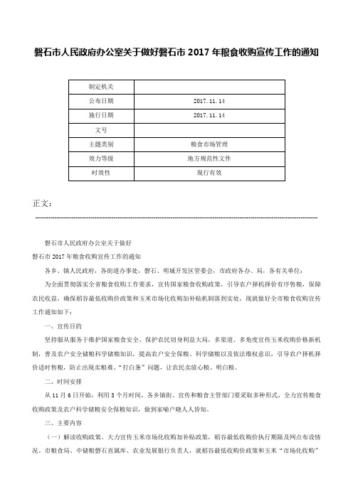 磐石市人民政府办公室关于做好磐石市2017年粮食收购宣传工作的通知-