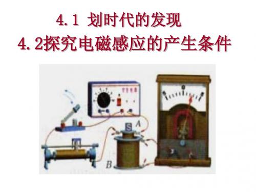 高二物理课件《探究电磁感应的产生条件》课件