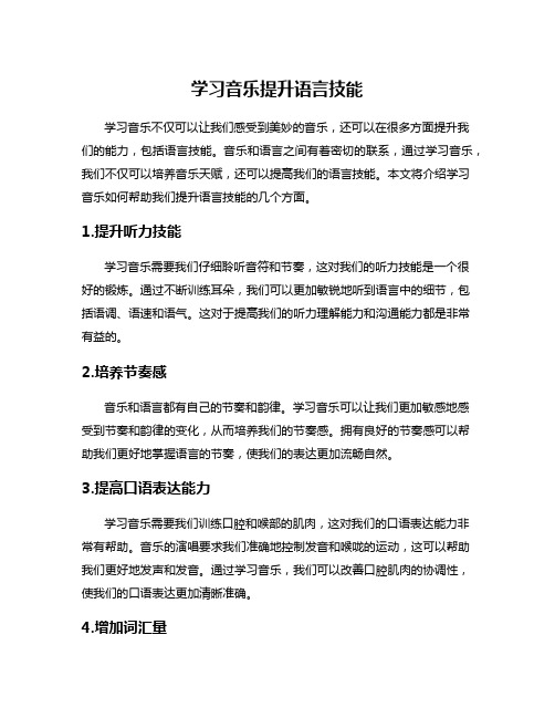 学习音乐提升语言技能