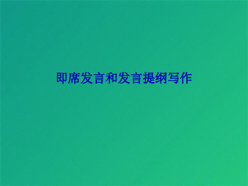 即席发言和发言提纲写作(共10张PPT)