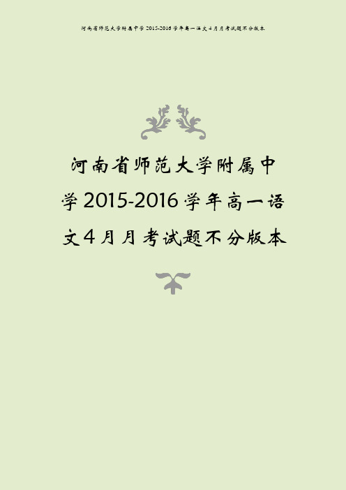 河南省师范大学附属中学2015-2016学年高一语文4月月考试题不分版本