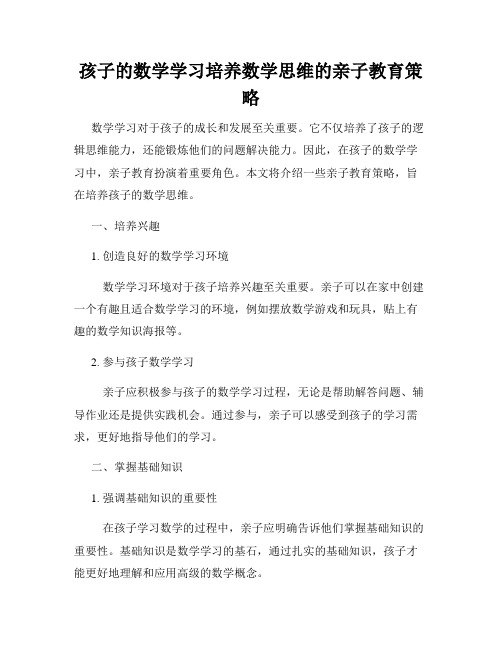 孩子的数学学习培养数学思维的亲子教育策略