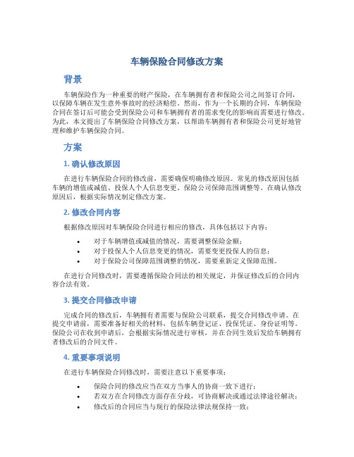 车辆保险合同修改方案