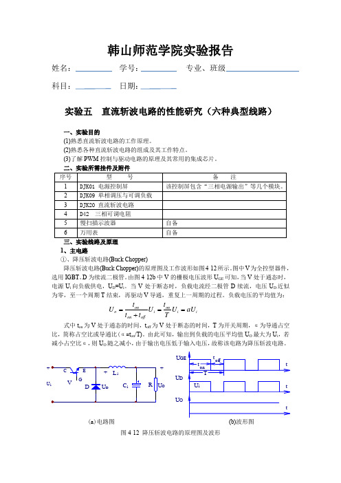 实验五  直流斩波电路的性能研究(六种典型线路)