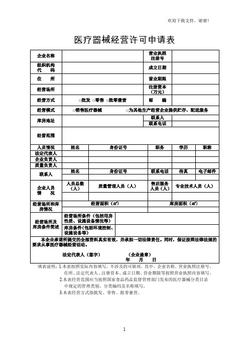 医疗器械经营许可申请表