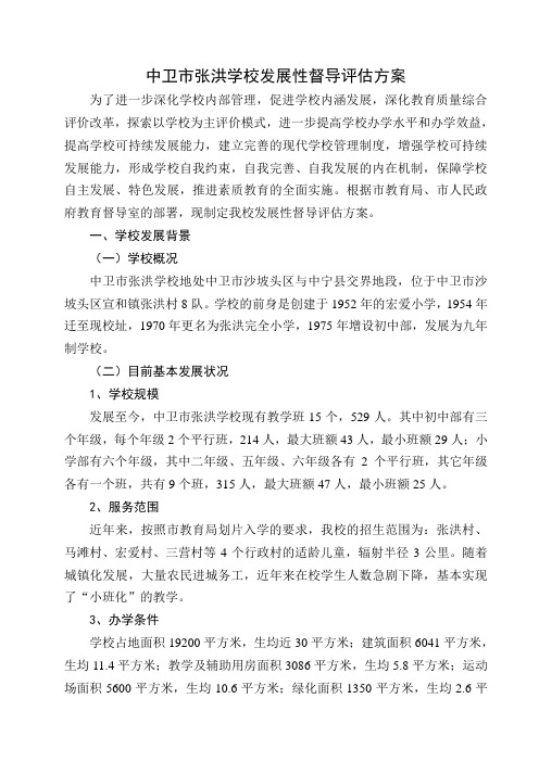中卫市张洪学校发展性督导评估方案剖析