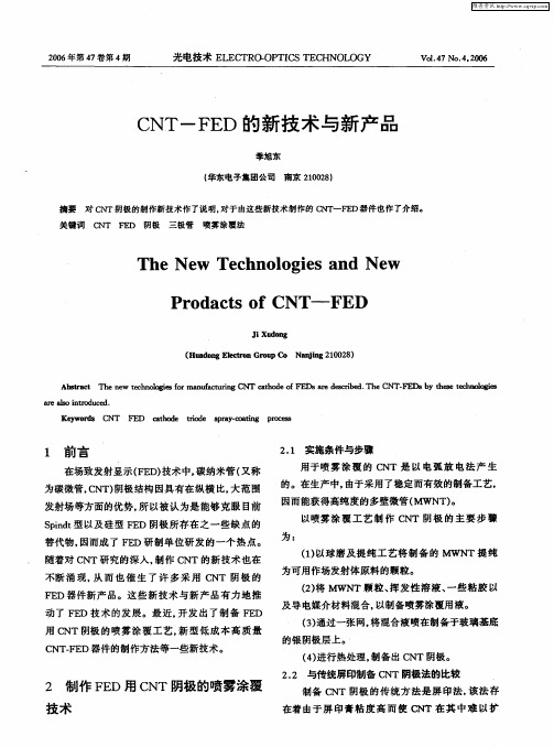 CNT-FED的新技术与新产品
