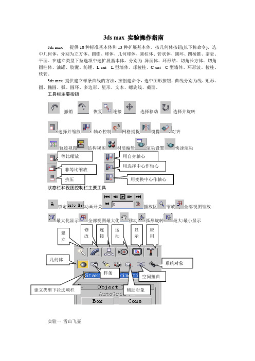 3ds max实验操作指南