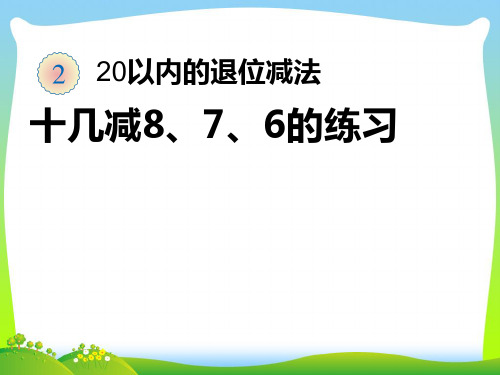 人教新课标一年级下册数学课件-5  十几减8、7、6的练习  (共9张PPT).pptx