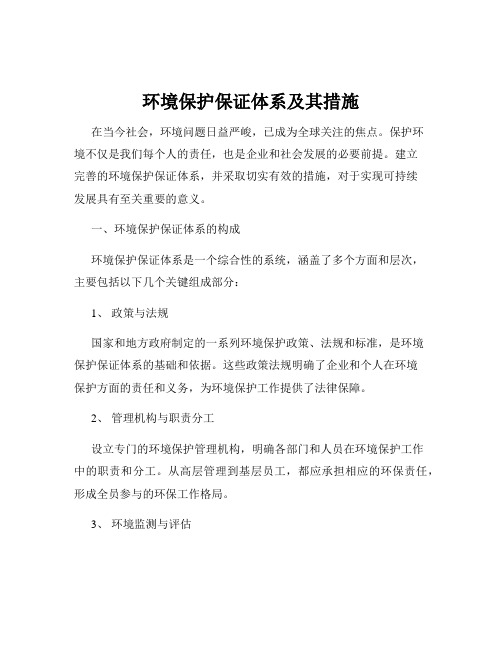 环境保护保证体系及其措施