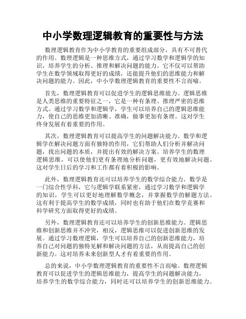 中小学数理逻辑教育的重要性与方法