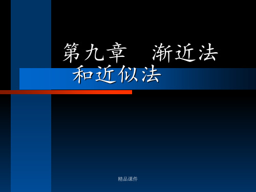 结构力学9渐进法与近似法