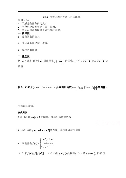 江苏省泗洪中学—高一数学导学案：函数的表示方法