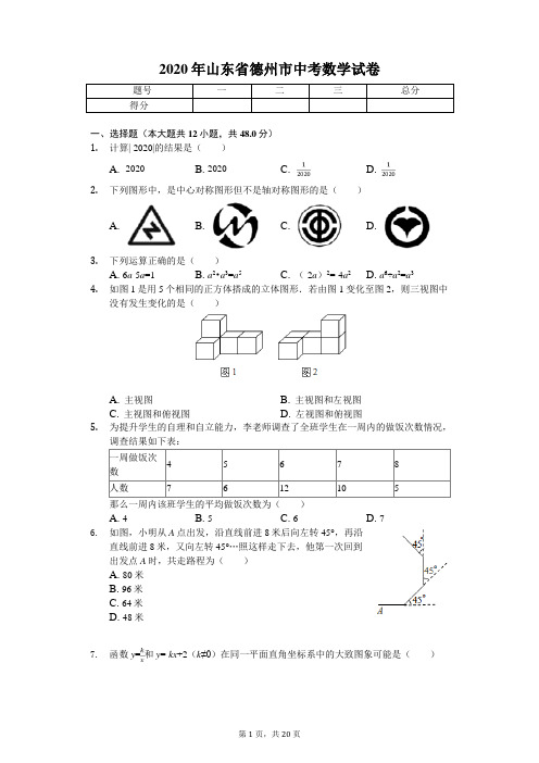 2020年山东省德州市中考数学试卷解析版