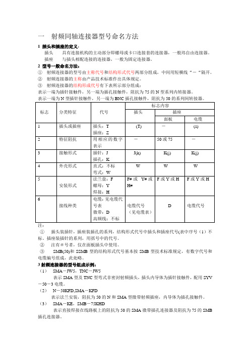 一  射频同轴连接器型号命名方法