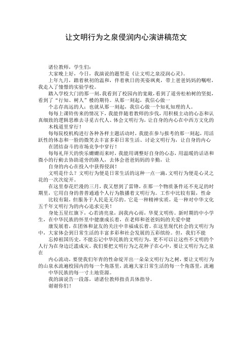 让文明行为之泉侵润内心演讲稿范文