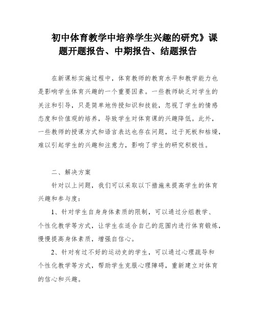 初中体育教学中培养学生兴趣的研究》课题开题报告、中期报告、结题报告