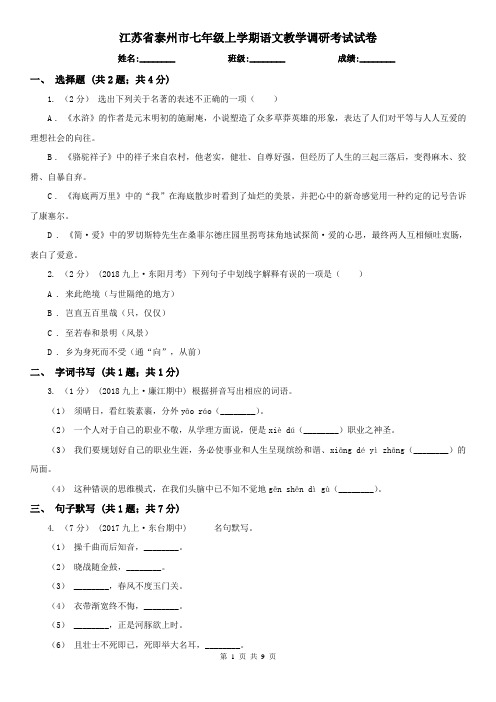 江苏省泰州市七年级上学期语文教学调研考试试卷