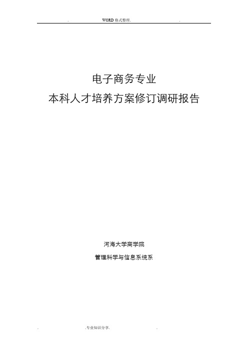 本科人才培养方案修订调查研究报告