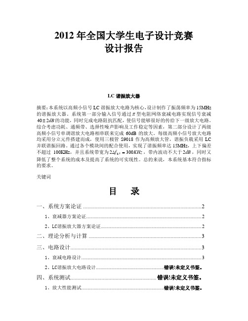 2012全国电子设计大赛D题_LC谐振放大器_报告总汇