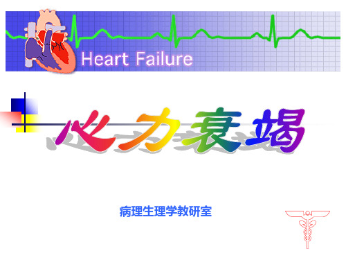 第8版病理生理学第15章《心功能不全》