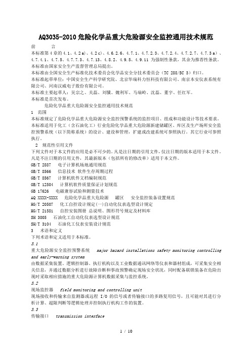 危险化学品重大危险源安全监控通用技术规范AQ30352010