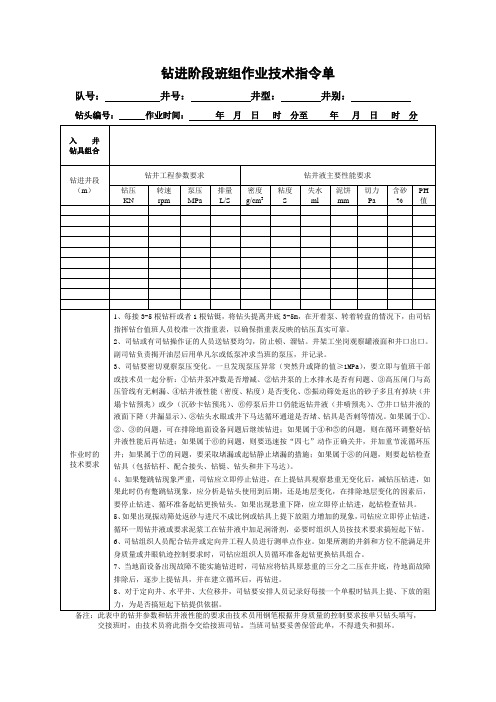 钻进阶段班组作业技术指令单