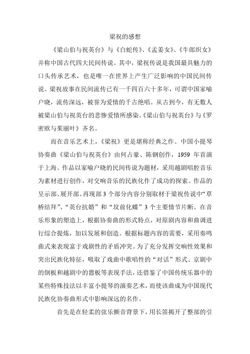 《梁祝》的感想