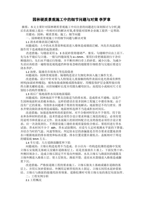 园林硬质景观施工中的细节问题与对策 李罗章