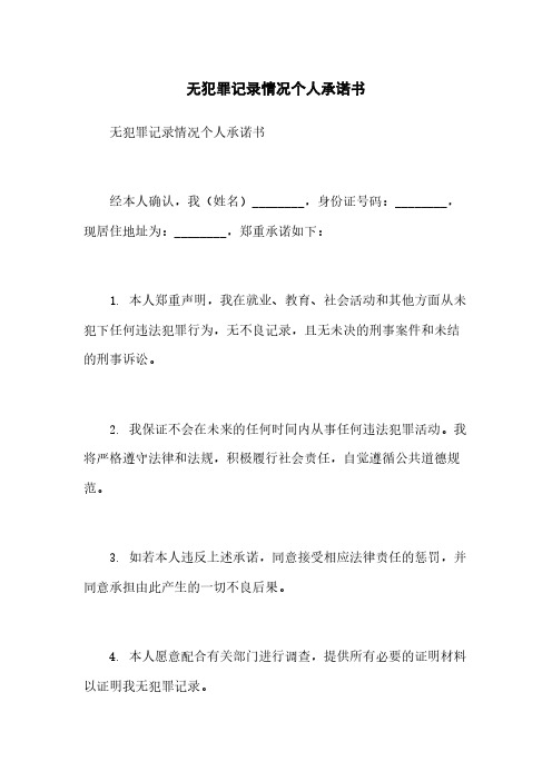 无犯罪记录情况个人承诺书