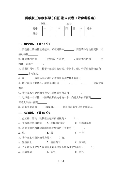 冀教版五年级科学(下册)期末试卷(附参考答案)