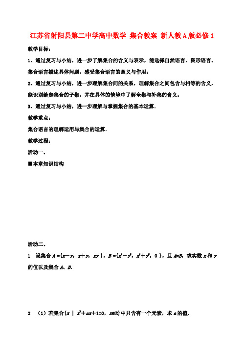 高中数学 集合教案 新人教A版必修1