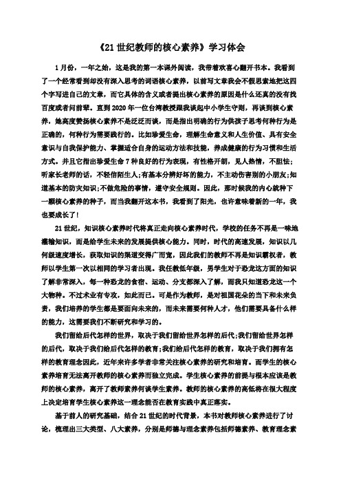 《21世纪教师的核心素养》学习体会