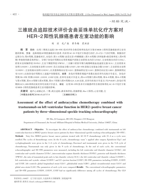 三维斑点追踪技术评价含曲妥珠单抗化疗方案对HER-2阳性乳腺癌患者左室功能的影响