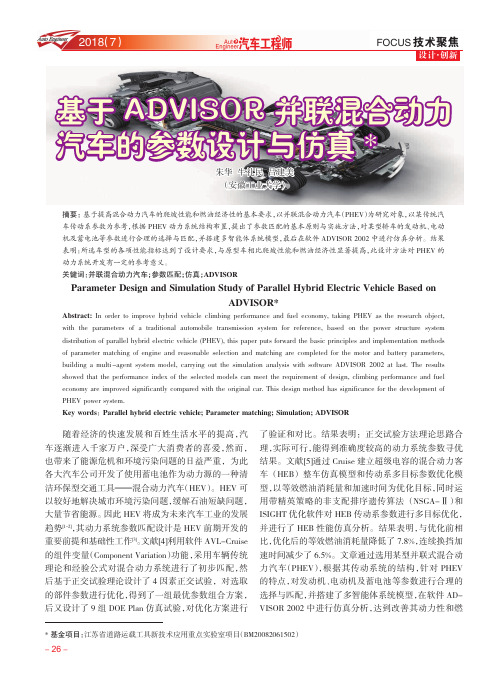 基于ADVISOR并联混合动力汽车的参数设计与仿真