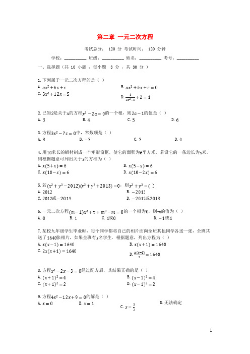 2018-2019学年九年级数学上册 第二章 一元二次方程检测试题 (新版)湘教版