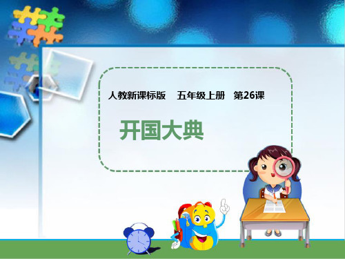 (赛课课件)人教版五年级上册语文《 开国大典》 (共33张PPT)