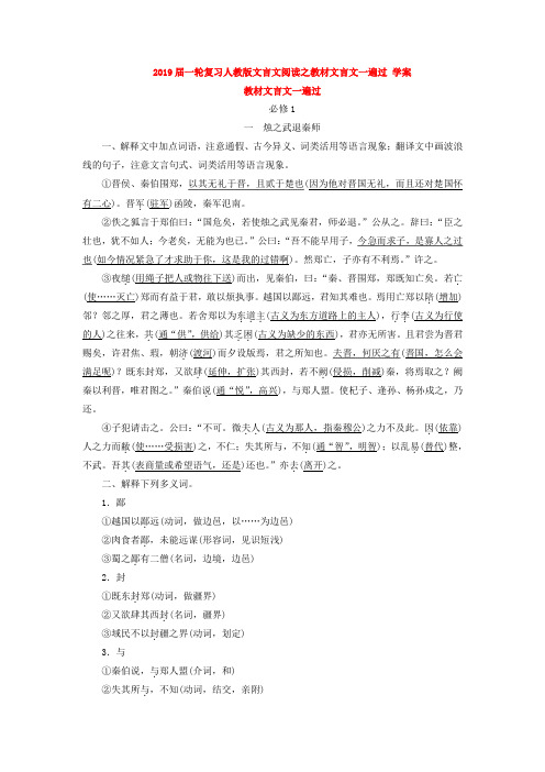 2019届一轮复习人教版文言文阅读之教材文言文一遍过 学案