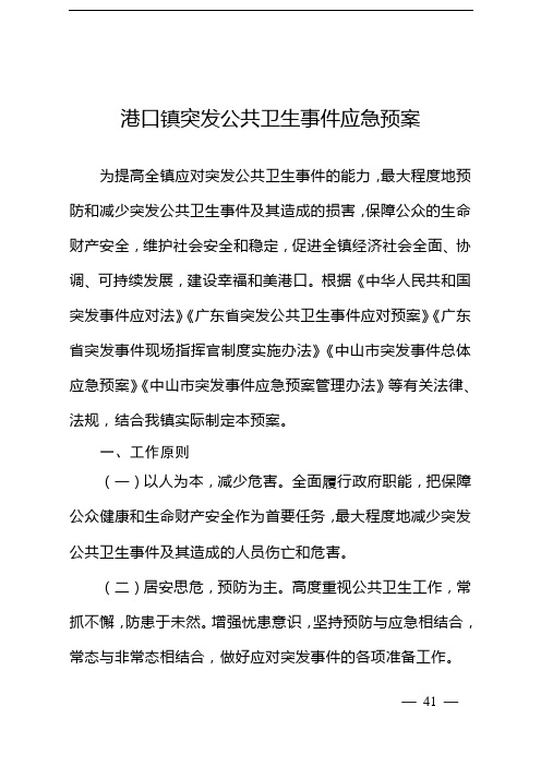 港口镇突发公共卫生事件应急预案