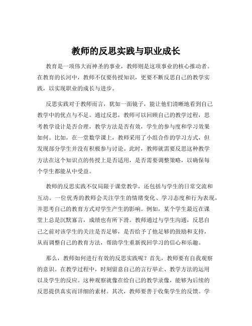 教师的反思实践与职业成长