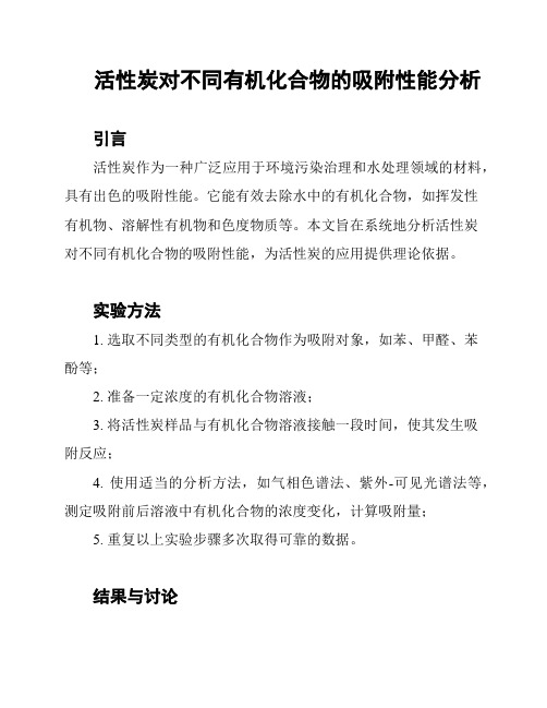 活性炭对不同有机化合物的吸附性能分析