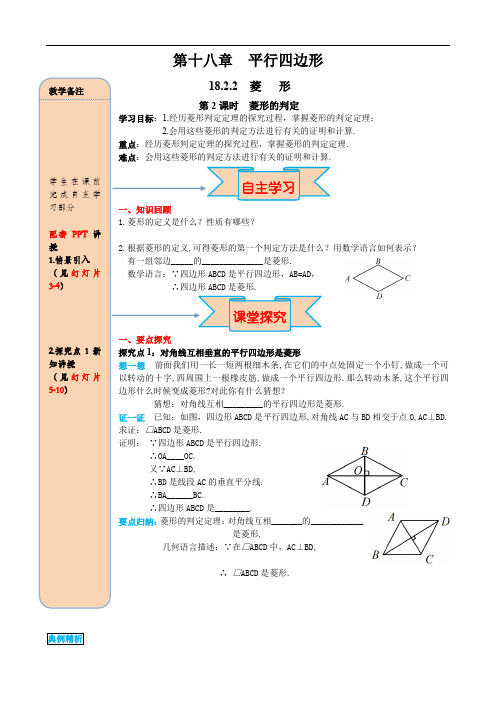 人教版八年级下册数学导学案--18.2.2 第2课时 菱形的判定