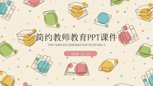 可爱卡通教师教学说课PPT模板