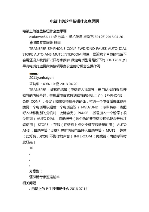 电话上的这些按钮什么意思啊