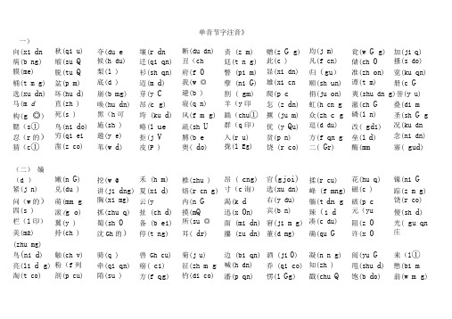 单音节字(附注音)-(1)